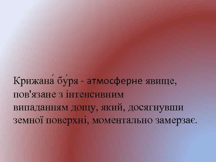 Крижана бу ря - атмосферне явище, пов'язане з інтенсивним випаданням дощу, який, досягнувши земної