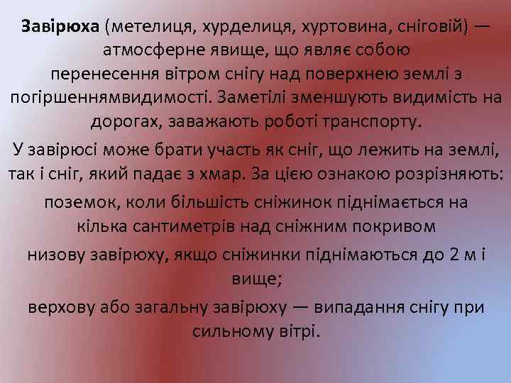 Завірюха (метелиця, хурделиця, хуртовина, сніговій) — атмосферне явище, що являє собою перенесення вітром снігу