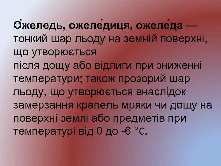 О желедь, ожеле диця, ожеле да — тонкий шар льоду на земній поверхні, що