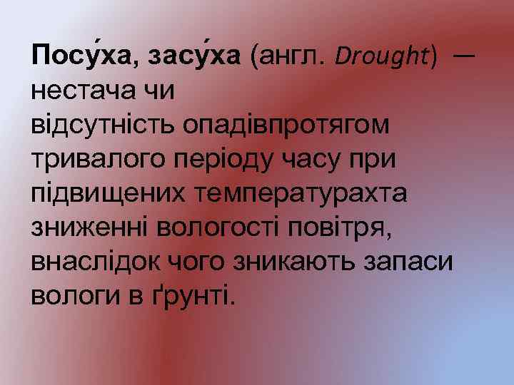 Посу ха, засу ха (англ. Drought) — нестача чи відсутність опадівпротягом тривалого періоду часу