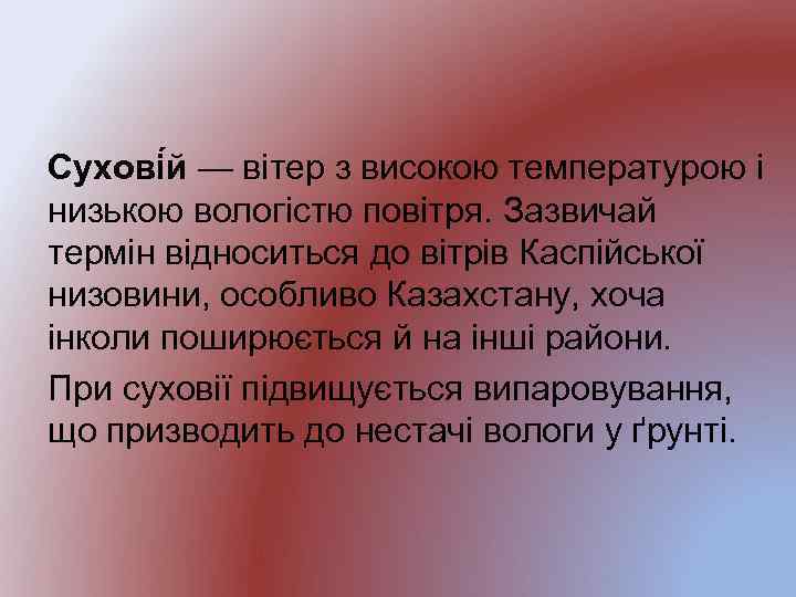 Сухові й — вітер з високою температурою і низькою вологістю повітря. Зазвичай термін відноситься