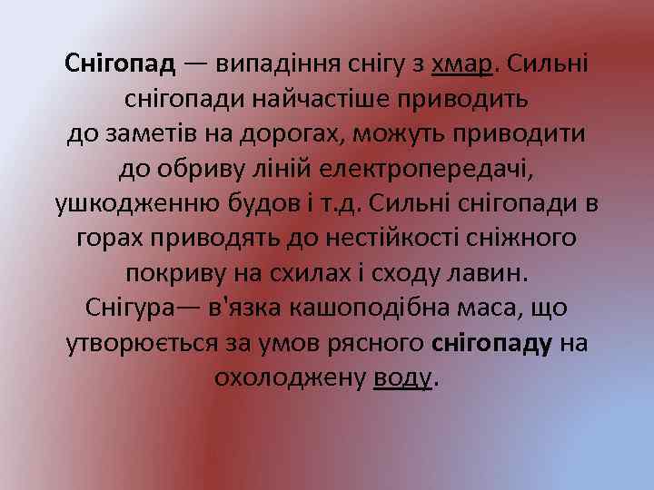 Снігопад — випадіння снігу з хмар. Сильні снігопади найчастіше приводить до заметів на дорогах,