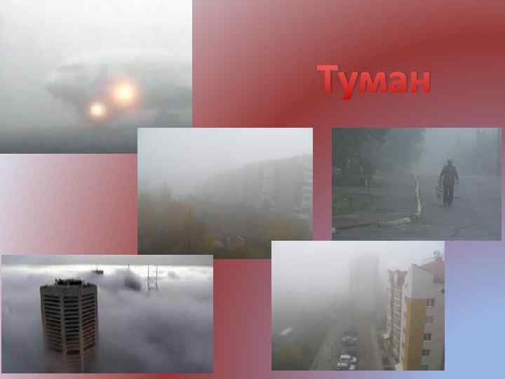 Туман 