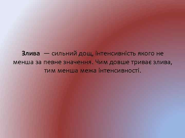 Злива — сильний дощ, інтенсивність якого не менша за певне значення. Чим довше триває