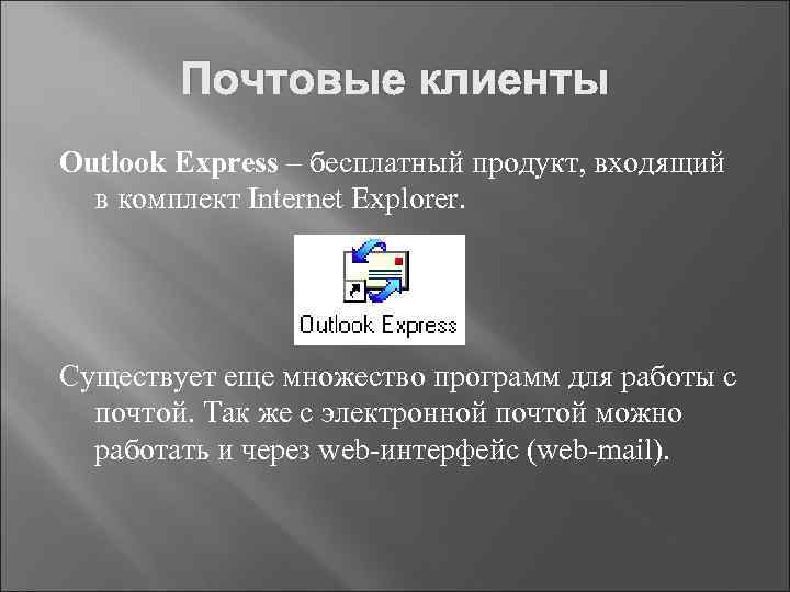 Почтовые клиенты Outlook Express – бесплатный продукт, входящий в комплект Internet Explorer. Существует еще