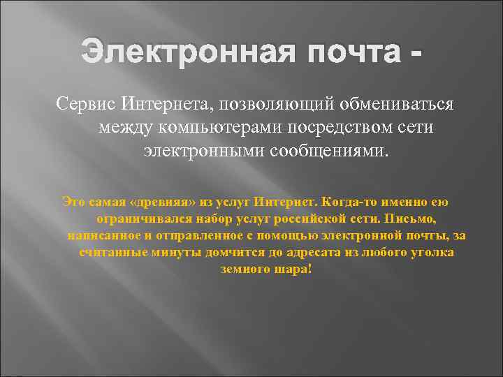 Электронная почта Сервис Интернета, позволяющий обмениваться между компьютерами посредством сети электронными сообщениями. Это самая