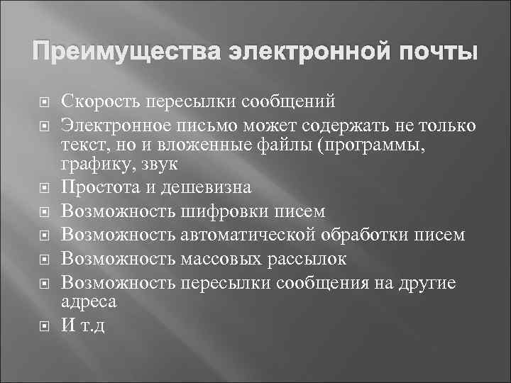 Преимущества электронной почты Скорость пересылки сообщений Электронное письмо может содержать не только текст, но