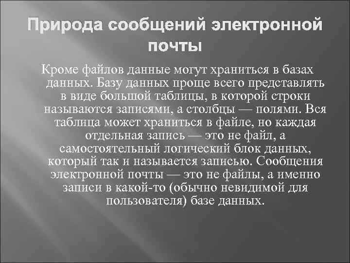 Природа сообщений электронной почты Кроме файлов данные могут храниться в базах данных. Базу данных