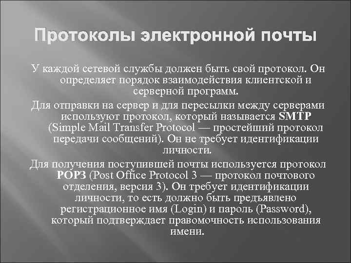 Протоколы электронной почты У каждой сетевой службы должен быть свой протокол. Он определяет порядок