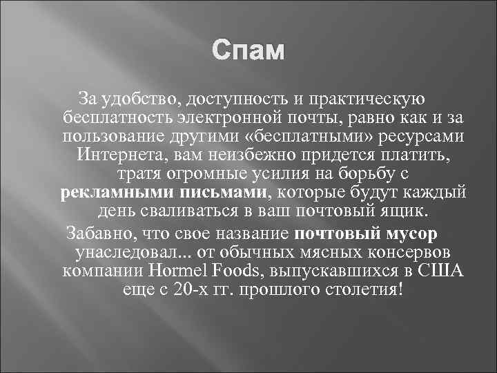 Спам За удобство, доступность и практическую бесплатность электронной почты, равно как и за пользование