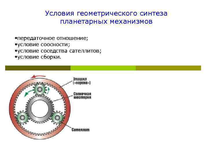 Условия передачи. Планетарный редуктор передаточное соотношение. Условие сборки двухрядного планетарного механизма. Условие соосности планетарного механизма. Передаточное отношение планетарного механизма.