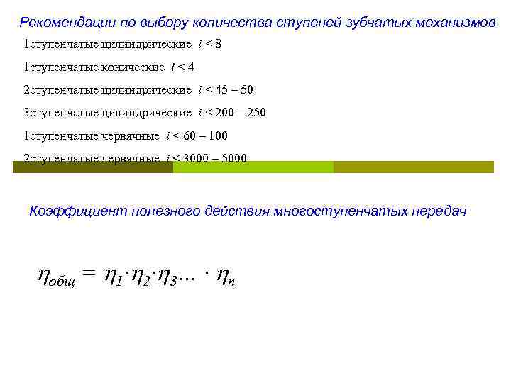 Рекомендации по выбору количества ступеней зубчатых механизмов 1 ступенчатые цилиндрические i < 8 1