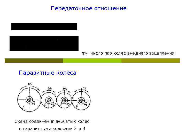 Большие передаточные отношения. Передаточное отношение формула 3 зубчатых колеса. Передаточное число пары зубчатых колес. Передаточное число внутреннего зацепления. Передаточное число схема.