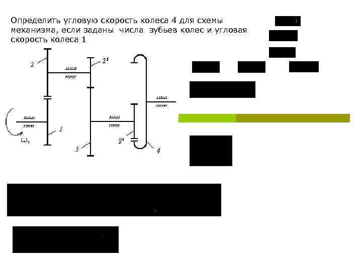 Определить угловую скорость колеса 4 для схемы механизма, если заданы числа зубьев колес и
