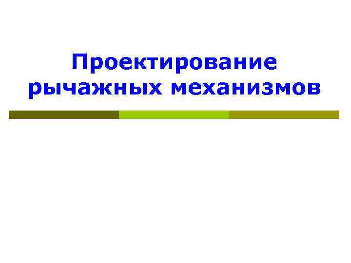 Проектирование рычажных механизмов 