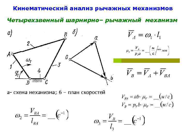 План скоростей четырехзвенного механизма. План скоростей шарнирного четырехзвенника. Синтез рычажных механизмов. План ускорений шарнирно рычажного механизма.