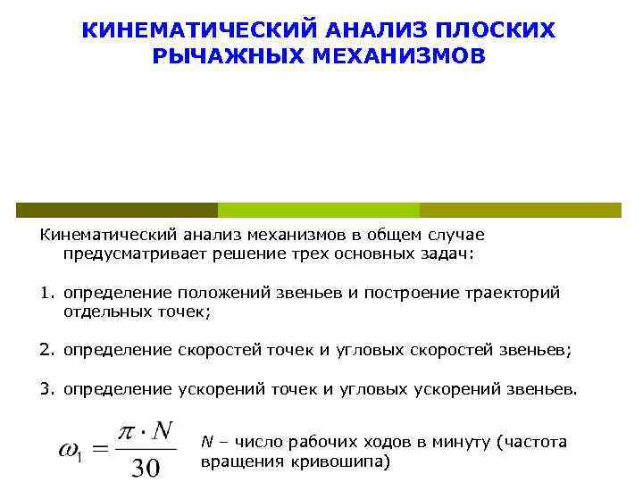 Кинематический анализ. Кинематическое исследование плоских механизмов. Кинематическое исследование кулисного механизма. Кинематический анализ плоского рычажного механизма. Задачи кинематического исследования механизмов.