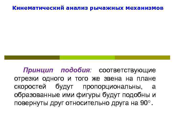 Кинематический анализ рычажных механизмов Принцип подобия: соответствующие отрезки одного и того же звена на