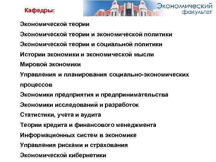 Кафедры: Экономической теории и экономической политики Экономической теории и социальной политики Истории экономики и