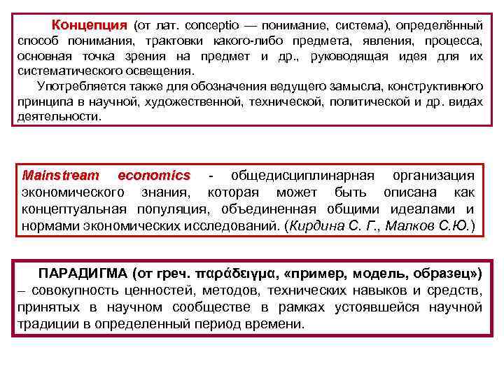 Концепция (от лат. conceptio — понимание, система), определённый способ понимания, трактовки какого-либо предмета, явления,