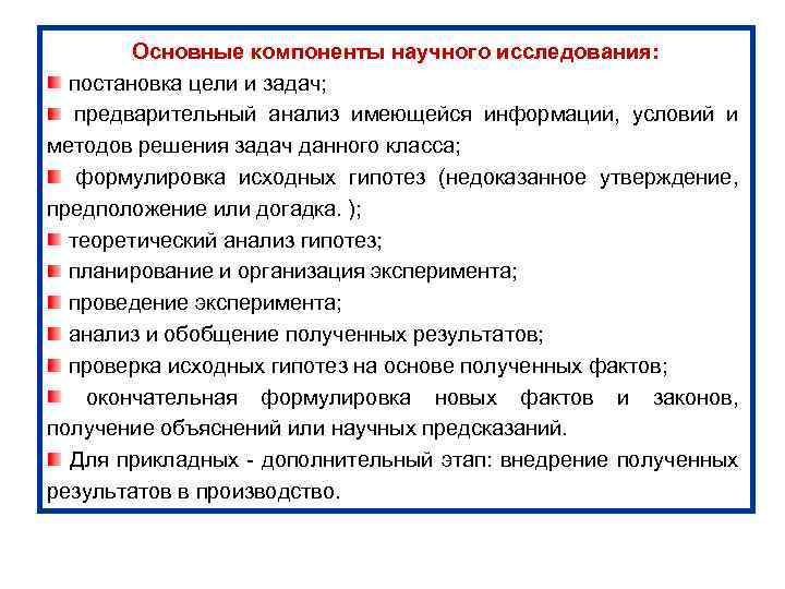 Постановка научной задачи. Понятие, уровни и основные компоненты научного исследования. Постановка исследовательской задачи. Исследования и постановка задач (research).