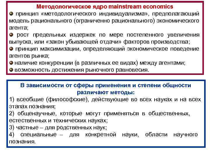Методологическое ядро mainstream economics принцип «методологического индивидуализма» , предполагающий модель рационального (ограниченно рационального) экономического