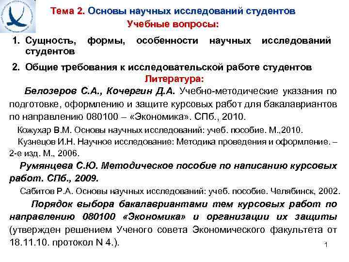 Тема 2. Основы научных исследований студентов Учебные вопросы: 1. Сущность, студентов формы, особенности научных