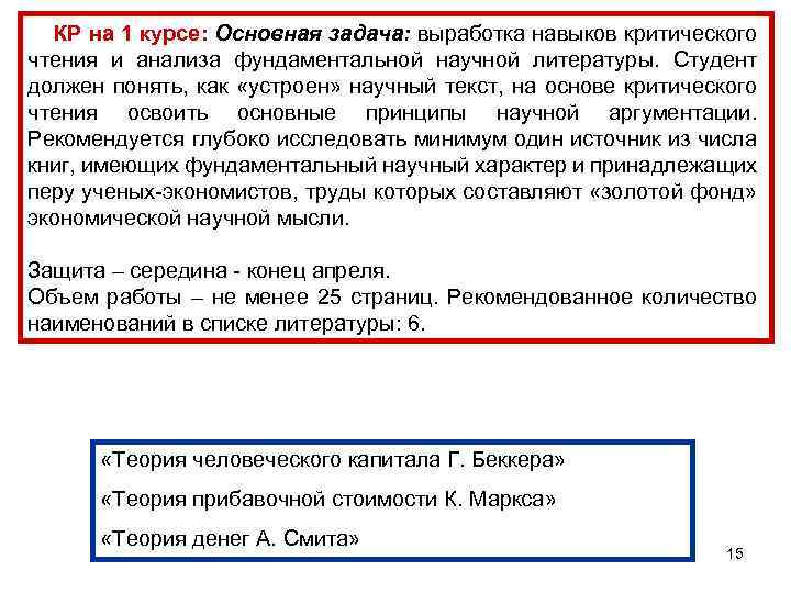 КР на 1 курсе: Основная задача: выработка навыков критического чтения и анализа фундаментальной научной