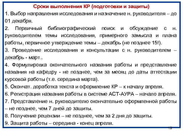 Сроки выполнения КР (подготовки и защиты) 1. Выбор направления исследования и назначение н. руководителя