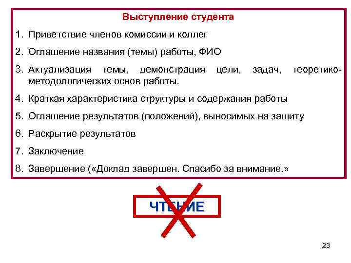 Выступление студента 1. Приветствие членов комиссии и коллег 2. Оглашение названия (темы) работы, ФИО