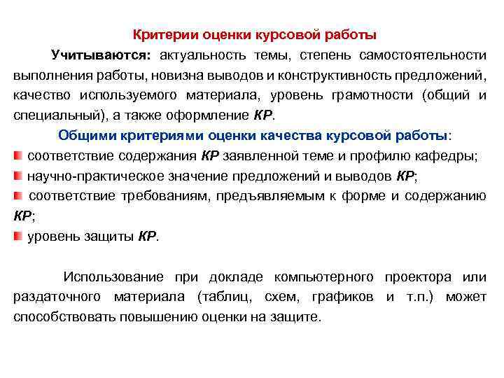 Критерии оценки курсовой работы Учитываются: актуальность темы, степень самостоятельности выполнения работы, новизна выводов и