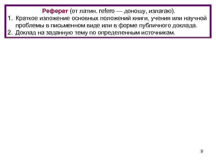 Реферат (от латин. refero — доношу, излагаю). 1. Краткое изложение основных положений книги, учения