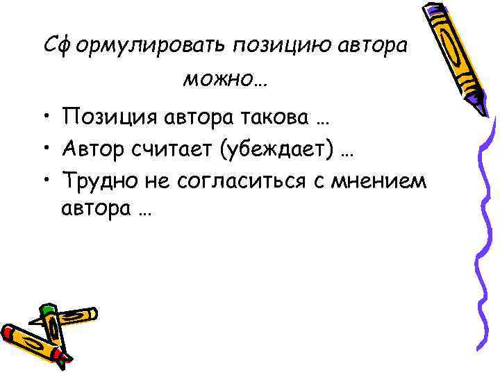 Сформулировать позицию автора можно… • Позиция автора такова … • Автор считает (убеждает) …