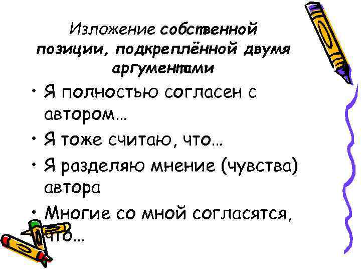 Изложение собственной позиции, подкреплённой двумя аргументами • Я полностью согласен с автором… • Я