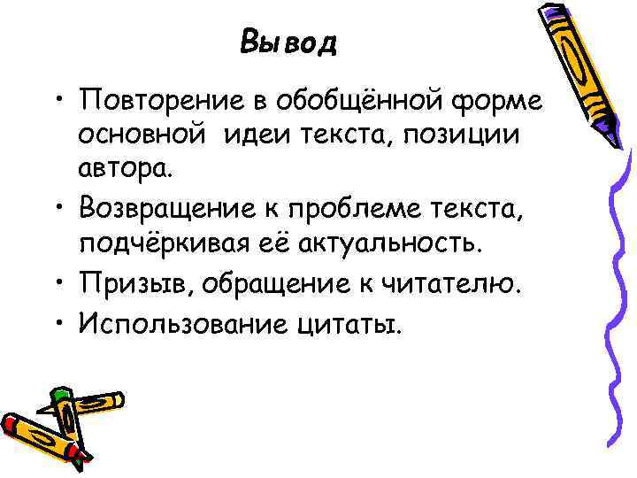 Вывод • Повторение в обобщённой форме основной идеи текста, позиции автора. • Возвращение к