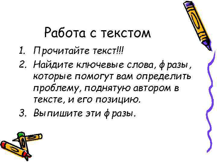 Работа с текстом 1. Прочитайте текст!!! 2. Найдите ключевые слова, фразы, которые помогут вам