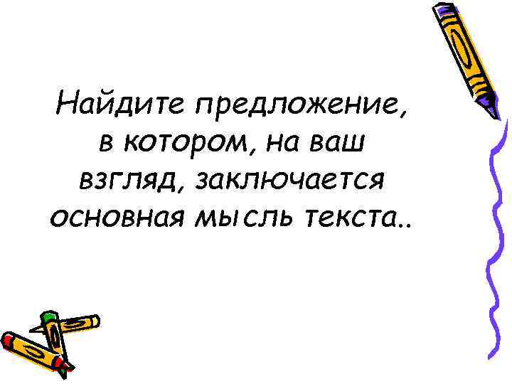 Найдите предложение, в котором, на ваш взгляд, заключается основная мысль текста. . 