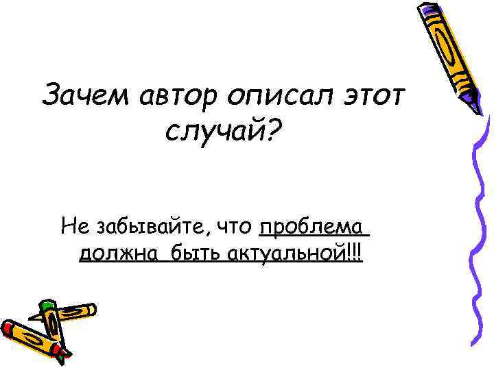 Зачем автор описал этот случай? Не забывайте, что проблема должна быть актуальной!!! 