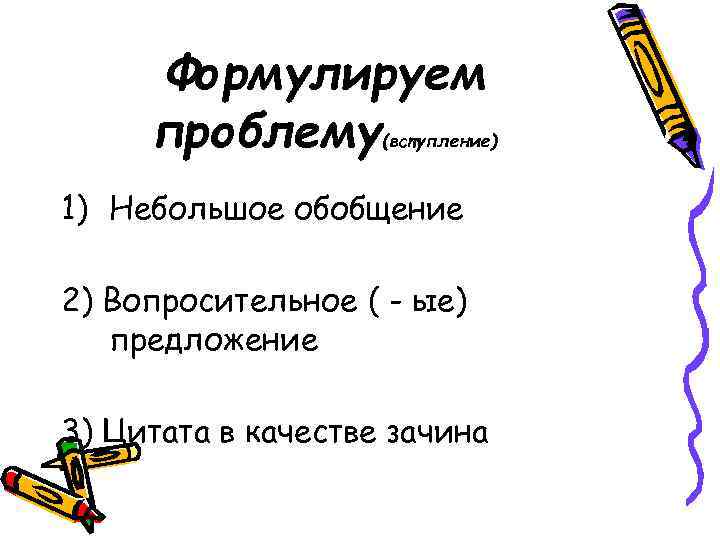 Формулируем проблему (вступление) 1) Небольшое обобщение 2) Вопросительное ( - ые) предложение 3) Цитата