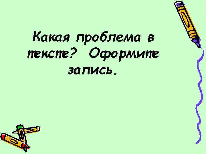 Какая проблема в тексте? Оформите запись. 