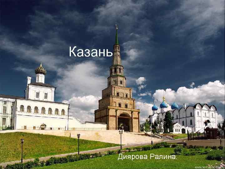 Казань Диярова Ралина. 