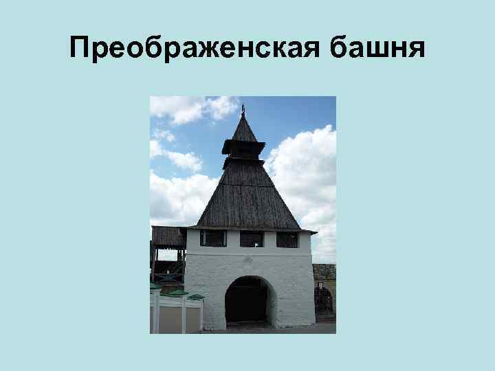 Преображенская башня 