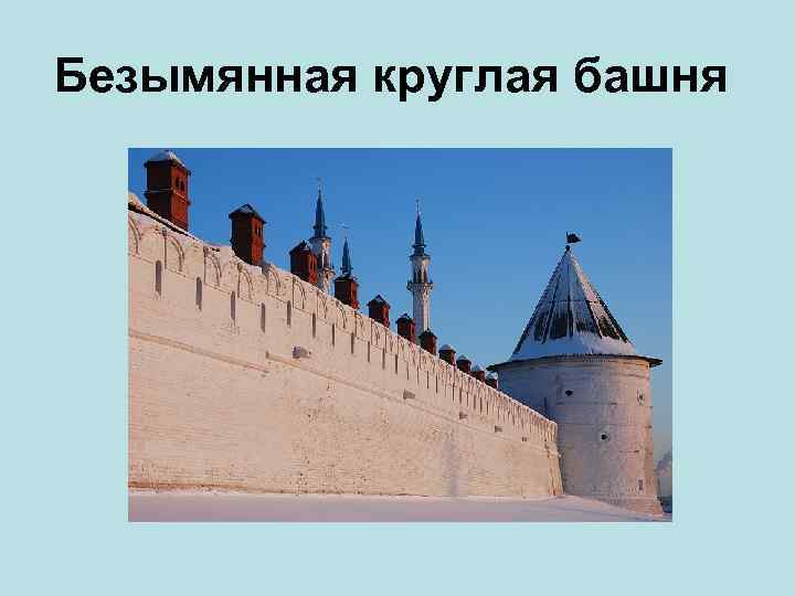 Безымянная круглая башня 