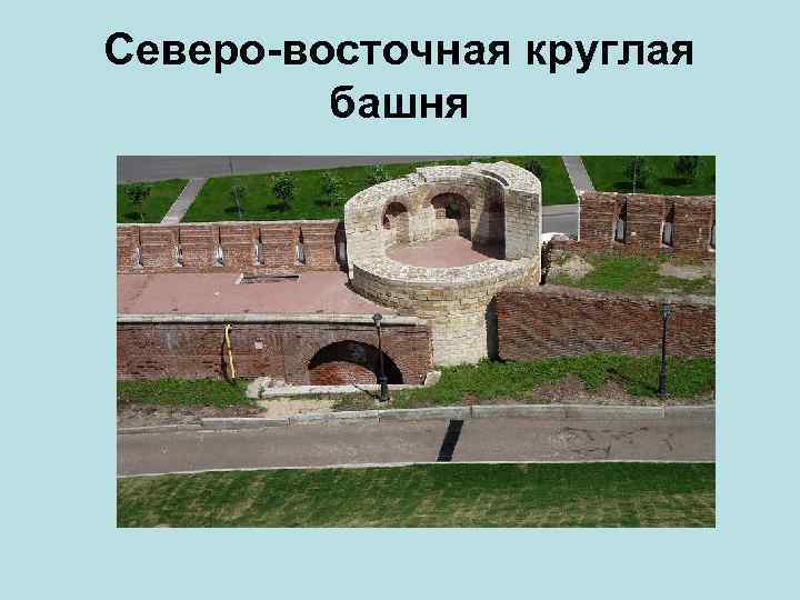 Северо-восточная круглая башня 