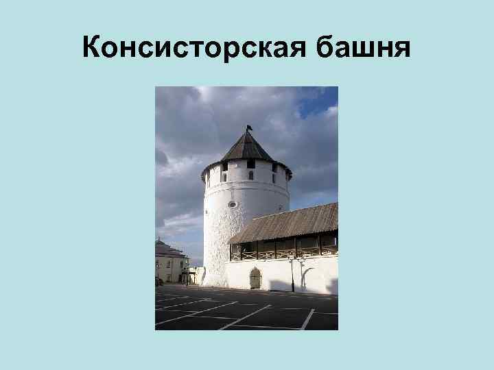 Консисторская башня 