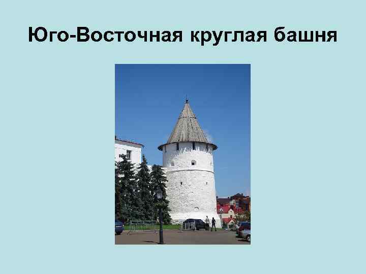 Юго-Восточная круглая башня 