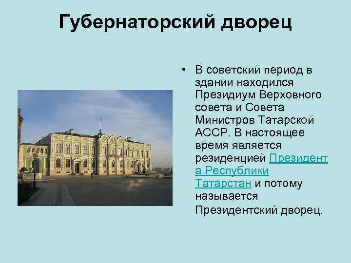 Губернаторский дворец • В советский период в здании находился Президиум Верховного совета и Совета