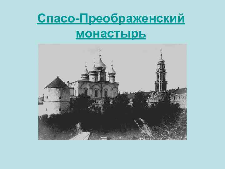 Спасо-Преображенский монастырь 