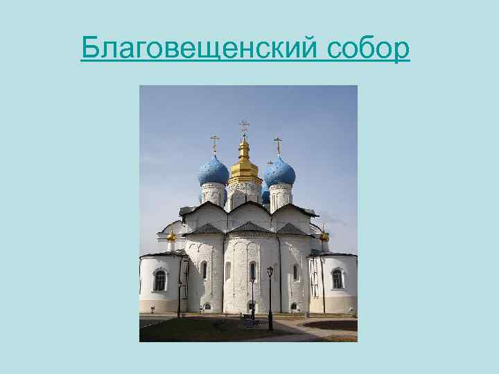 Благовещенский собор 
