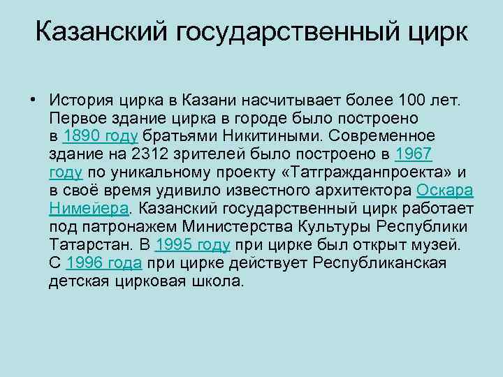 Казанский государственный цирк • История цирка в Казани насчитывает более 100 лет. Первое здание